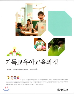 기독교유아교육과정 [전자자료]