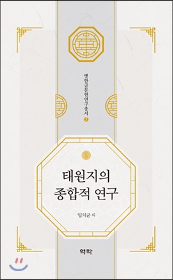 <태원지>의 종합적 연구 [전자자료]