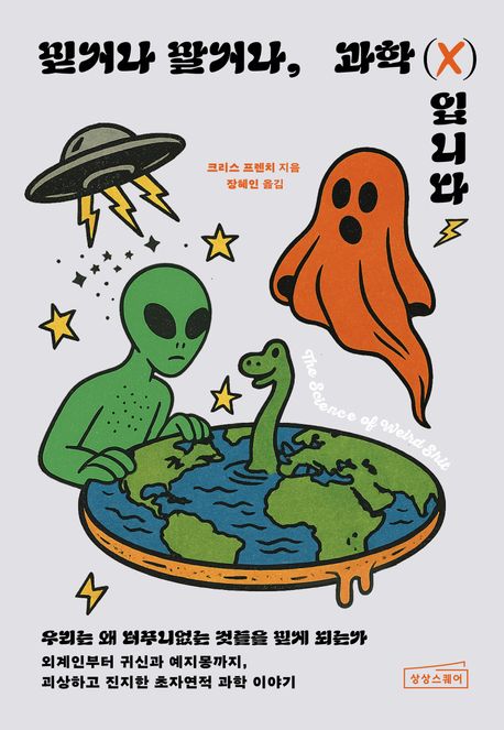 믿거나 말거나, 과학(X)입니다 : 우리는 왜 터무니없는 것들을 믿게 되는가?