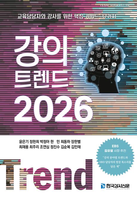 강의 트렌드 2026 : 교육담당자와 강사를 위한 핵심 키워드 37가지