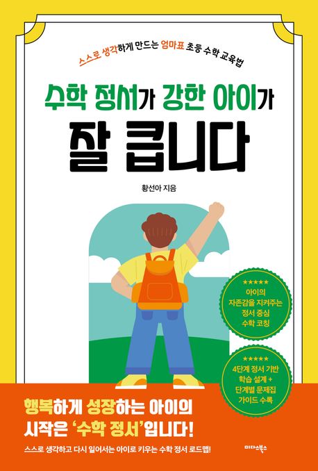 수학 정서가 강한 아이가 잘 큽니다 : 스스로 생각하게 만드는 엄마표 초등 수학 교육법