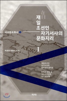 재일조선인 자기서사의 문화지리. 1, 재일조선인 자기서사의 정치성과 윤리성·문학과 영화 속 재일조선인의 자기 표상들 [전자자료]