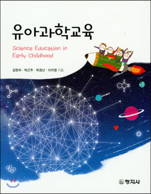 유아과학교육 [전자자료] = Science education in early childhood