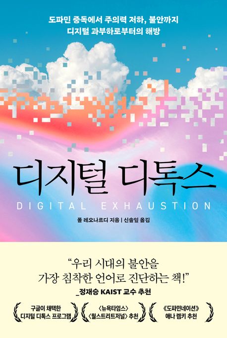 디지털 디톡스 : 도파민 중독에서 주의력 저하, 불안까지 디지털 과부하로부터의 해방 