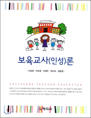 보육교사(인성)론 [전자자료] = Childcare teacher education