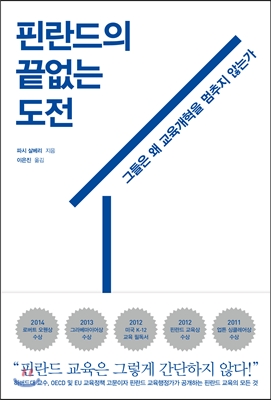 핀란드의 끝없는 도전 [전자자료] : 그들은 왜 교육개혁을 멈추지 않는가