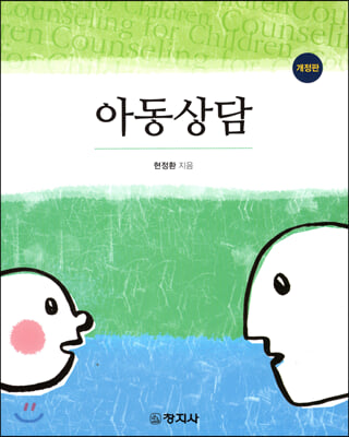 아동상담 [전자자료] = Child counseling