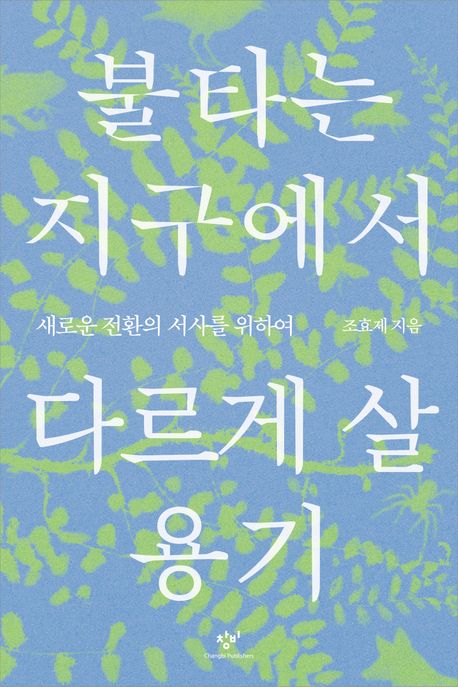 불타는 지구에서 다르게 살 용기 : 새로운 전환의 서사를 위하여 