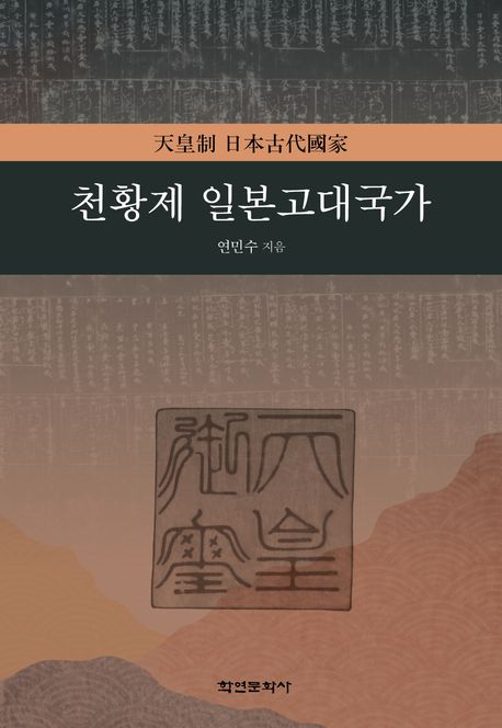 천황제 일본고대국가