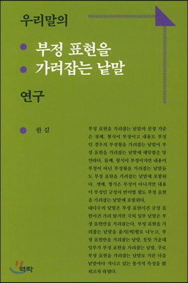 우리말의 부정 표현을 가려잡는 낱말 연구 [전자자료]