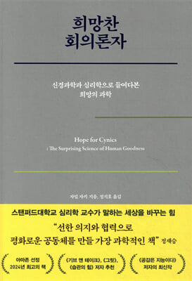 희망찬 회의론자 [전자자료] : 신경과학과 심리학으로 들여다본 희망의 과학