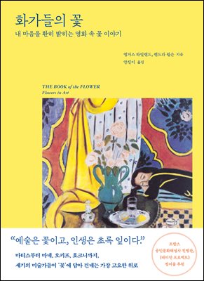 화가들의 꽃 [전자자료] : 내 마음을 환히 밝히는 명화 속 꽃 이야기