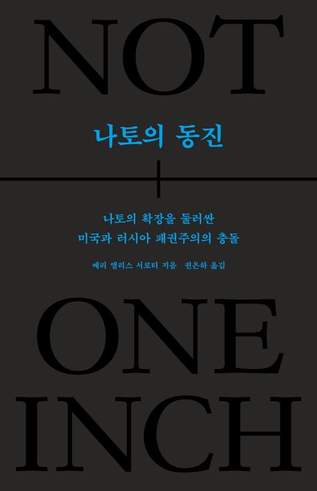 나토의 동진 : 나토의 확장을 둘러싼 미국과 러시아 패권주의의 충돌 