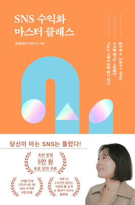 SNS 수익화 마스터 클래스 [전자자료] : 팔로워 수, 조회수가 적어도 수익을 챙기는 사람들은 지금도 이렇게 돈을 벌고 있다!