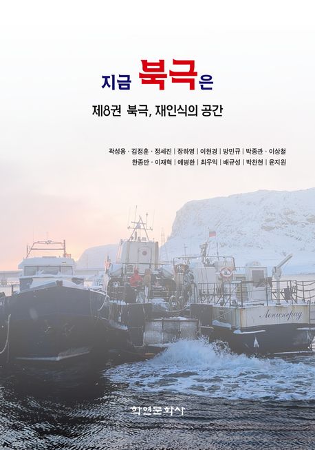 지금 북극은 = What is happening in the Arctic. 제8권, 북극, 재인식의 공간