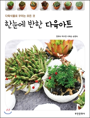 한눈에 반한 다육아트 [전자자료] : 다육식물로 꾸미는 모든 것