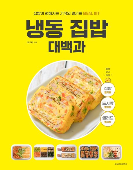 냉동 집밥 대백과 : 집밥이 편해지는 기적의 밀키트(meal kit)
