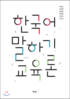 한국어 말하기 교육론 [전자자료]