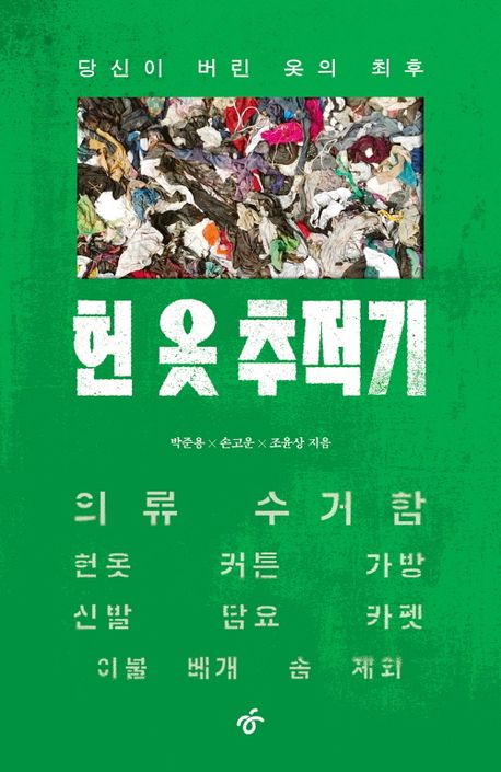 헌 옷 추적기 : 당신이 버린 옷의 최후