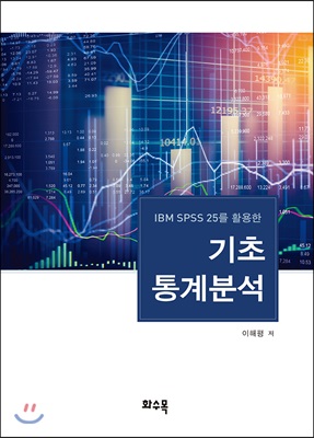 (IBM SPSS 25를 활용한) 기초통계분석 [전자자료]