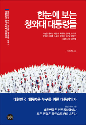 한눈에 보는 청와대 대통령들 [전자자료]