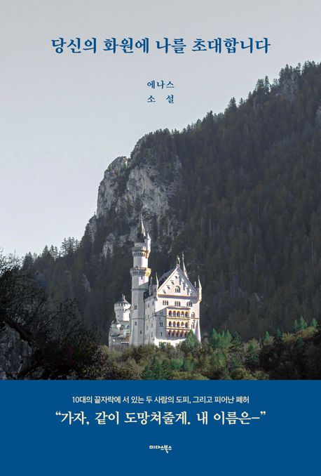 당신의 화원에 나를 초대합니다 : 에나스 소설