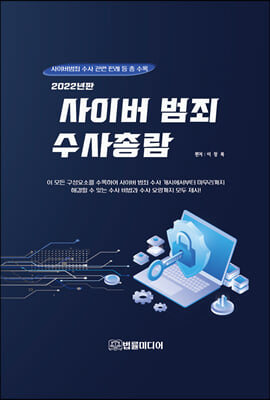 사이버범죄 수사총람 [전자자료] : 사이버범죄 수사 관련 판례 등 총 수록