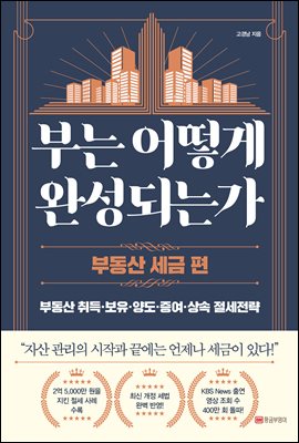 부는 어떻게 완성되는가. 부동산 세금 편 [전자자료]