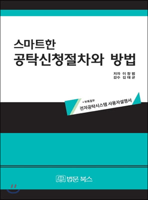(스마트한) 공탁신청절차와 방법 [전자자료]