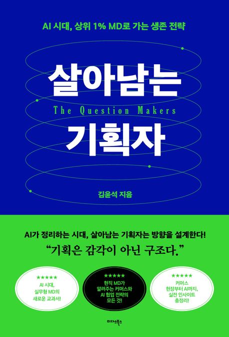 살아남는 기획자 = Thw question makers : AI 시대, 상위 1％ MD로 가는 생존 전략