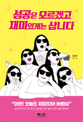 성공은 모르겠고 재미있게는 삽니다 [전자자료] : 초긍정 마인드로 웃픈 일상을 꾹꾹 눌러 담은 힐링 에세이