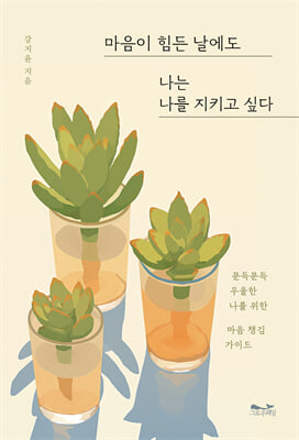 마음이 힘든 날에도 나는 나를 지키고 싶다 [전자자료] : 문득문득 우울한 나를 위한 마음 챙김 가이드