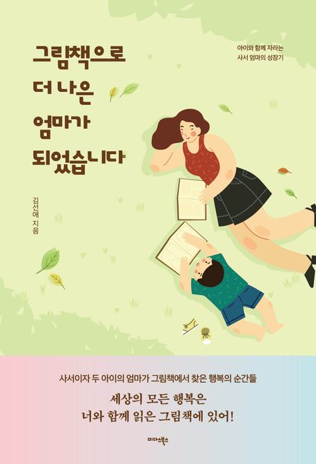 그림책으로 더 나은 엄마가 되었습니다 : 아이와 함께 자라는 사서 엄마의 성장기