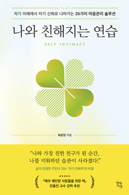 나와 친해지는 연습 [전자자료] : 자기 이해에서 자기 신뢰로 나아가는 25가지 마음관리 솔루션