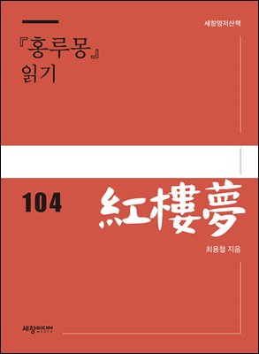 『홍루몽』 읽기 [전자자료]