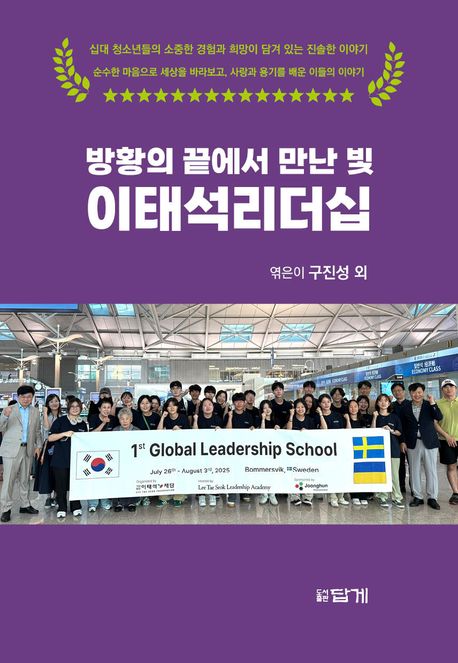 방황의 끝에서 만난 빛, 이태석리더십
