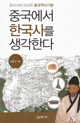 중국에서 한국사를 생각한다 [전자자료] : 한국사와 비교한 중국역사기행