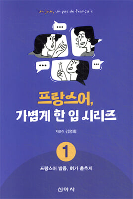 프랑스어, 가볍게 한 입 시리즈 = Un jour, un pas de français. 1, 프랑스어 발음, 혀가 춤추게 [전자자료]
