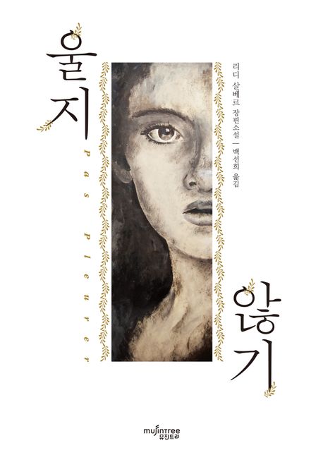 울지 않기 : 리디 살베르 장편소설