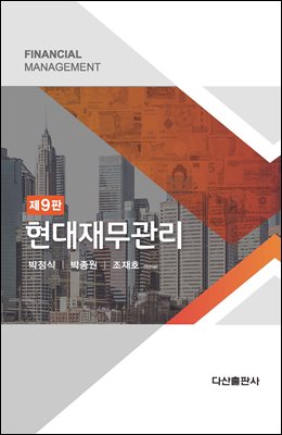 현대재무관리 [전자자료] = Financial management
