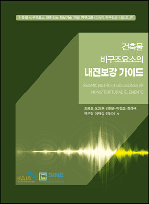 건축물 비구조요소의 내진보강 가이드 [전자자료] = Seismic retrofit guidelines of nonstructural elements