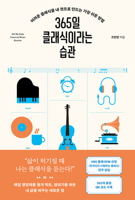 365일 클래식이라는 습관 [전자자료] = 365 my daily classical music routine : 어려운 클래식을 내 것으로 만드는 가장 쉬운 방법