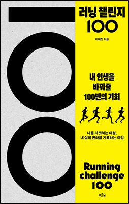러닝 챌린지 100 [전자자료] = Running challenge 100 : 내 인생을 바꿔줄 100번의 기회