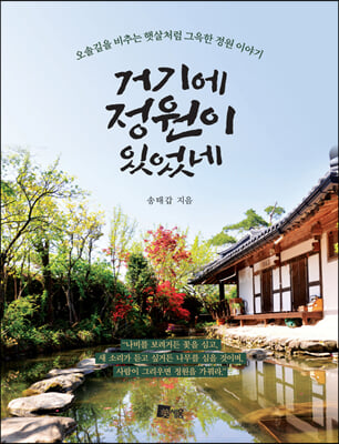 거기에 정원이 있었네 [전자자료] : 오솔길을 비추는 햇살처럼 그윽한 정원 이야기