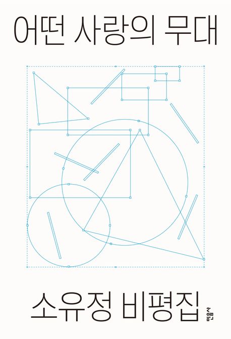 어떤 사랑의 무대 : 소유정 비평집