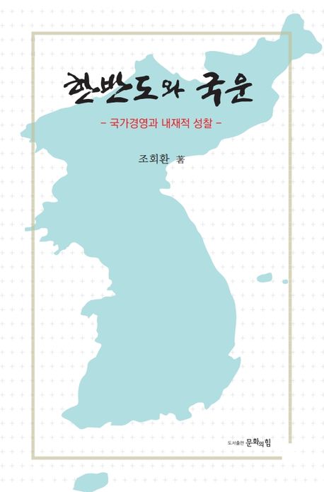 한반도와 국운 : 국가경영과 내재적 성찰
