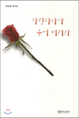 사랑하다가 죽어 버려라 [전자자료] : 장일홍 희곡집