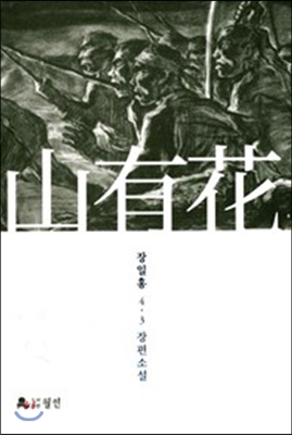 山有花 [전자자료] : 장일홍 4·3 장편소설