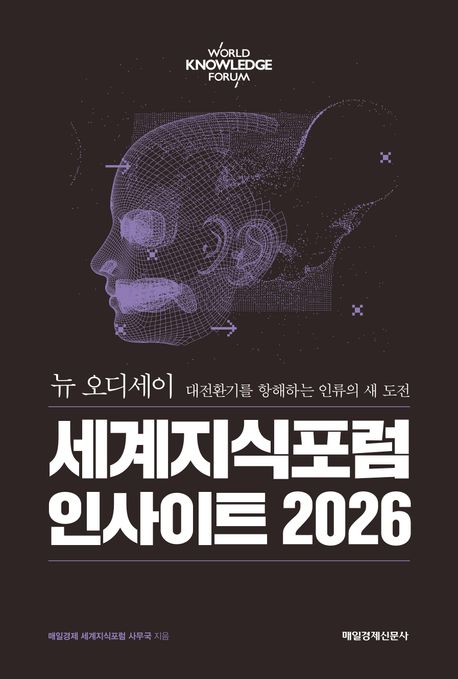 세계지식포럼 인사이트 2026 = World knowledge forum : 뉴 오디세이 : 대전환기를 향해하는 인류의 새 도전