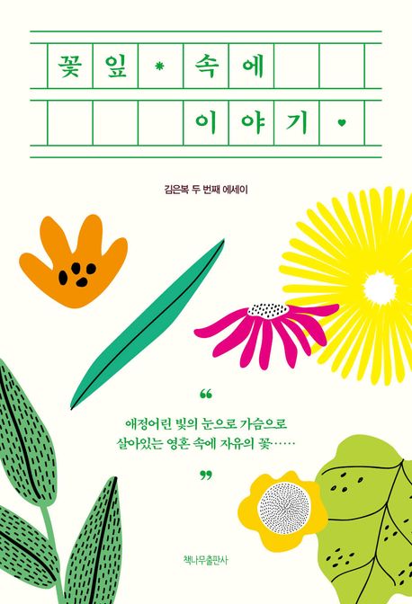 꽃잎 속에 이야기 : 김은복 두 번째 에세이